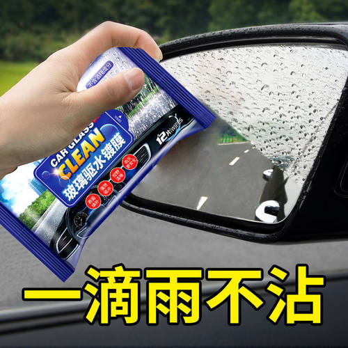 汽车防雨剂防雾湿巾前挡风玻璃除雨湿巾车窗防雾剂后视镜防雨湿巾