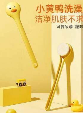 小黄鸭洗澡擦背神器搓澡刷背洗澡刷搓背后背刷子长柄软毛刷沐浴刷