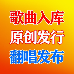 翻唱原创歌曲上传发行腾讯酷狗网易云AI音乐MV发布KTV歌曲入库