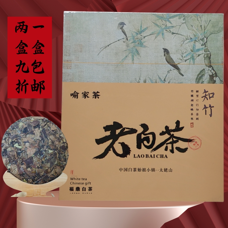 福鼎老白茶润品缘寿眉茶饼2盒9折