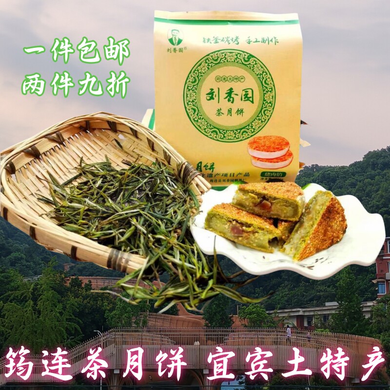 刘香园茶月饼四川宜宾筠连特产传统老式酥皮牛肉猪肉大土特色月饼