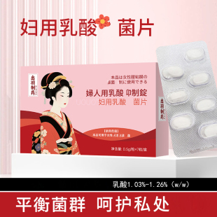 日本出羽制药妇用乳酸菌片女性私处乳酸菌片阴道益生菌片私密护理