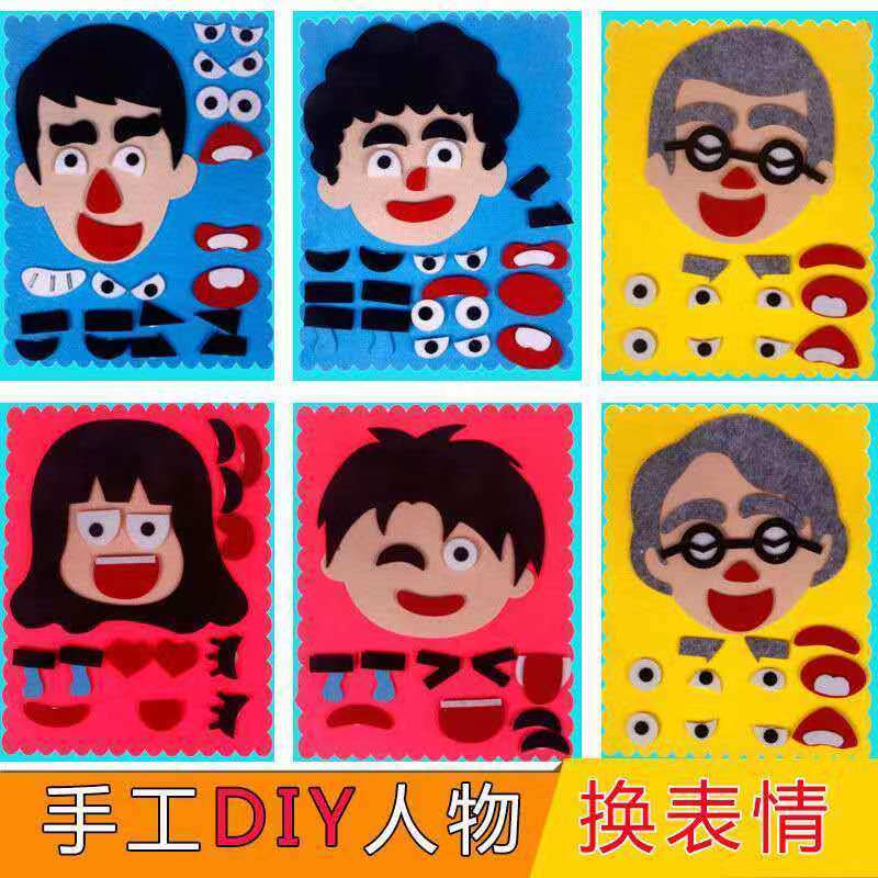 幼儿园生活区域区角玩具五官换表情玩教具手工不织布益智自制材料