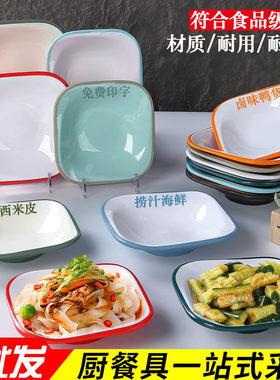 浅口碗碟密胺凉皮饭店凉菜正方盘