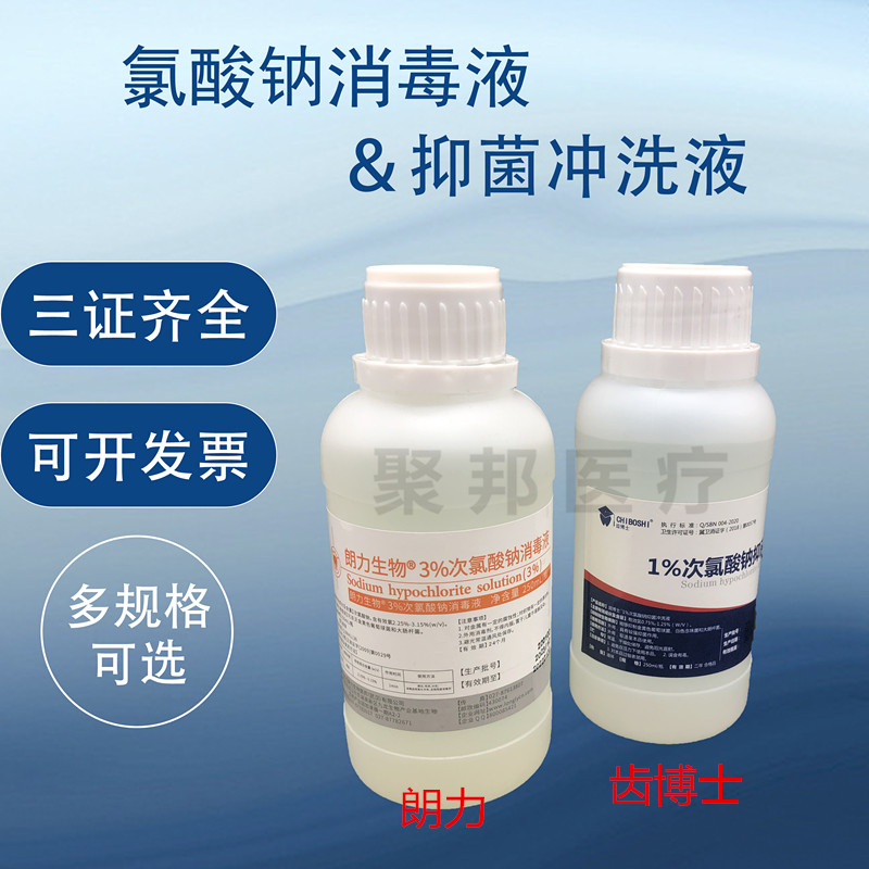 牙科口腔材料次氯酸钠溶液 齿科专用根管清洗液 1%3%根管冲洗液