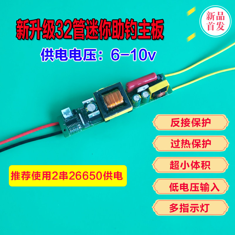 新款32管迷你助钓器主板6-8.4v供电2电26650一体机小型主板