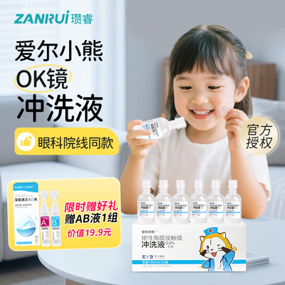 爱尔小熊冲洗液OK镜硬性角膜塑形镜护理液生理性盐水清洗液24瓶