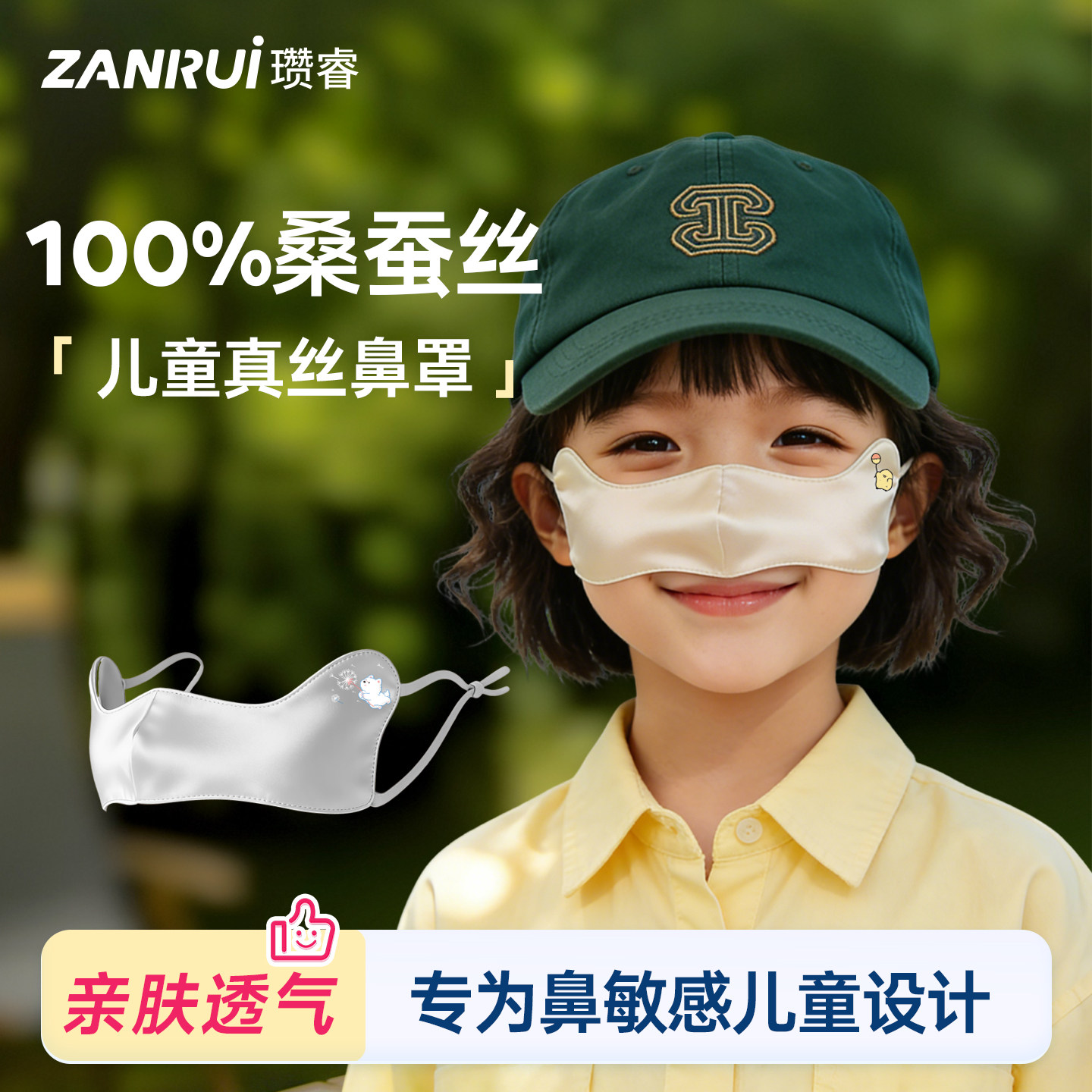 【100%桑蚕丝】儿童真丝鼻罩图片