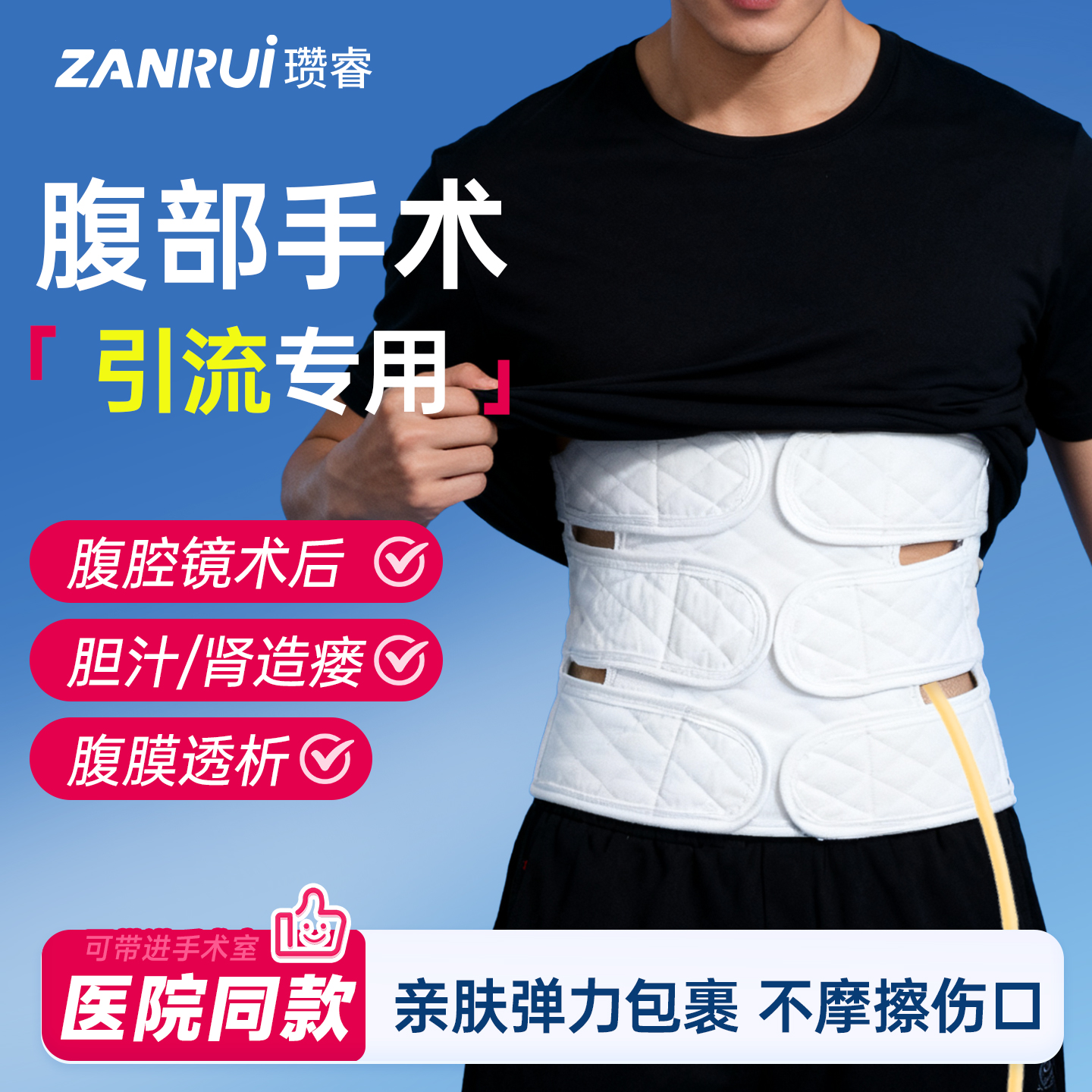 【院线同款】术后引流专用腹带