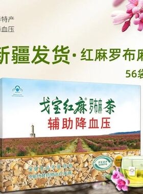 戈宝红麻罗布麻茶56小袋x4.5g/袋