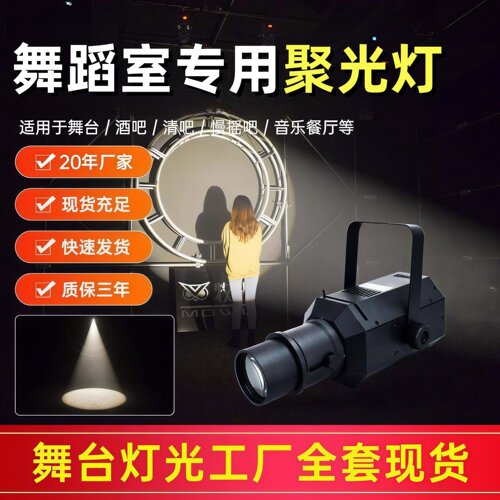 舞蹈室专用聚光灯婚庆走秀追光清