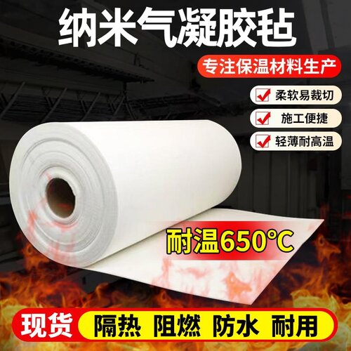 纳米气凝胶毡隔热棉保温棉材料
