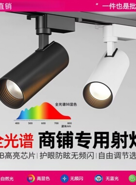 商铺专用射灯轨道式高显色98Ra可调角度led明装导轨30w服装店婚纱