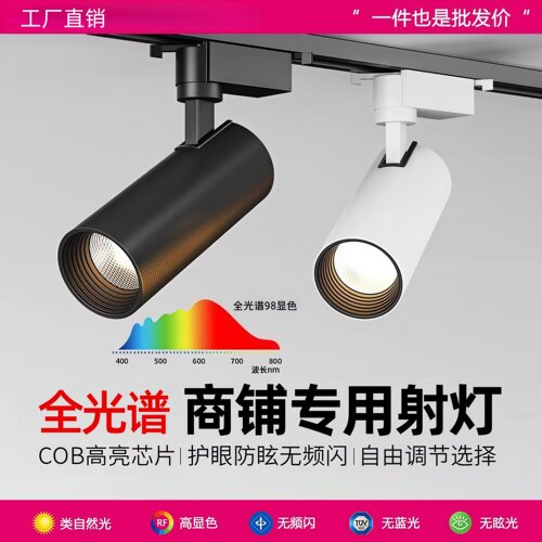 商铺专用射灯轨道式高显色98Ra可