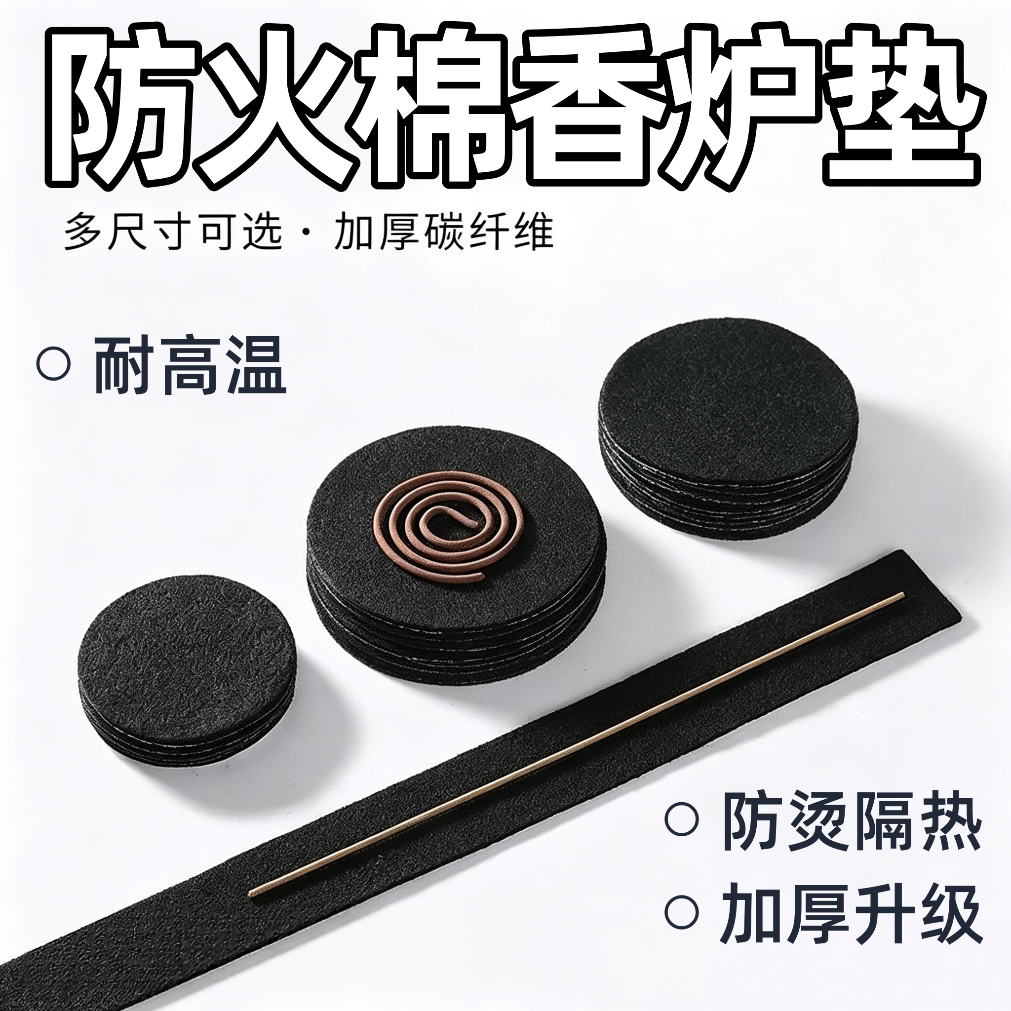 防火棉香炉垫点香耐高温防烫家用隔热香盒圆形阻燃棉垫接灰隔火棉