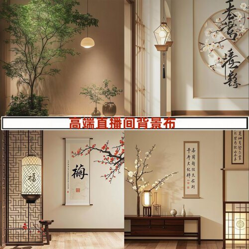 高端直播间背景布新中式主播背景