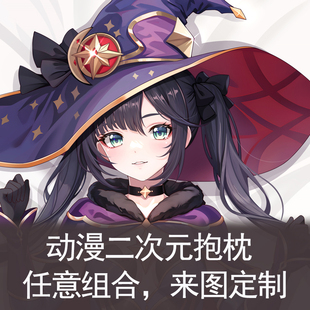 原神-莫娜抱枕动漫长条枕套二次元靠枕抱枕