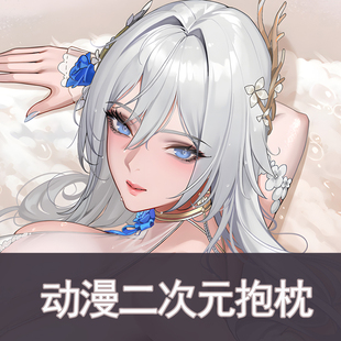 深空之眼-庚辰动漫长条枕套二次元靠枕抱枕