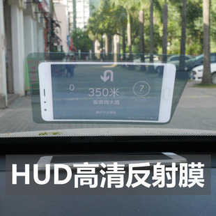 汽车HUD抬头显示器反射膜手机导航投影膜高清反射无重影抖音同款