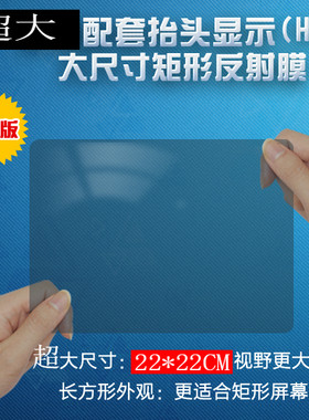 反射膜手机导航HUD抬头显示器