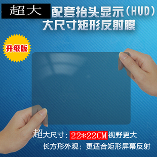 HUD抬头显示器反射膜图吧反射膜汽车通用手机导航车膜平视投影仪