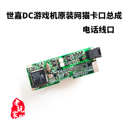 世嘉dc游戏机原装网猫电话线