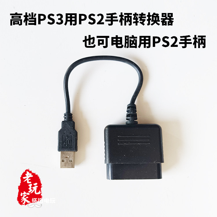 专用游戏机ps2手柄转换器