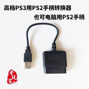 pc ps3游戏机专用ps2手柄转换器 让ps2手柄在pc ps3上用