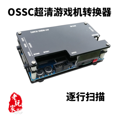 现货 OSSC 视频倍线 扫把头 SCART VGA 色差 转HDMI 带中文说明书