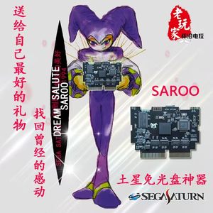 世嘉土星ss游戏机免光盘SAROO烧录卡支持加速卡记忆功能持续更新