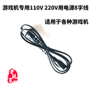 等游戲機(jī)用8字電源線 世嘉土星ss ps123 可直插110.220主機(jī)