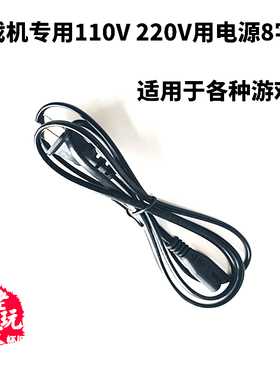 世嘉土星ss dc  ps123 等游戏机用8字电源线，可直插110.220主机