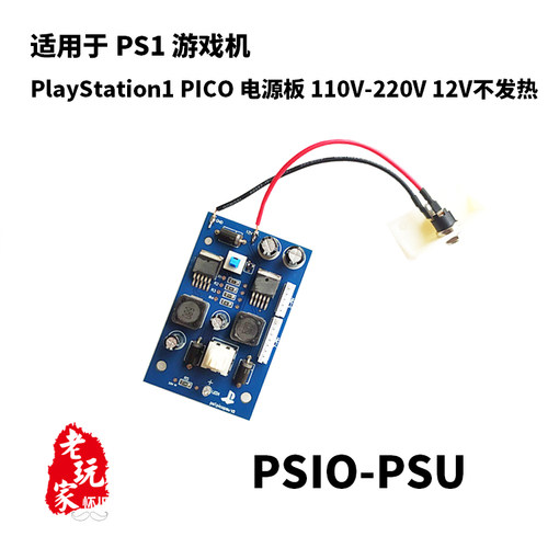 ps1游戏机改装低温电源220v