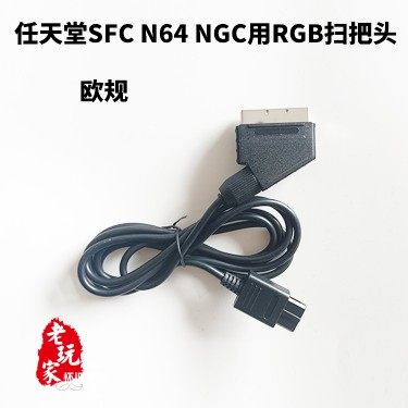 现货任天堂sfc n64 ngc游戏机用rgb扫把头 欧规 1.8米纯铜老料