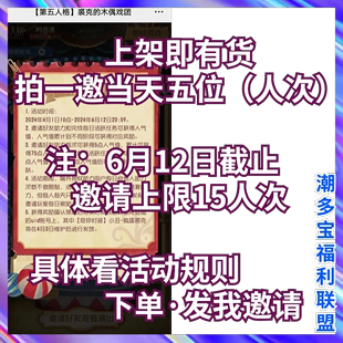 第五人格邀请好友助力捣蛋裘克 活动邀5人 木偶戏团人气奇珍时装