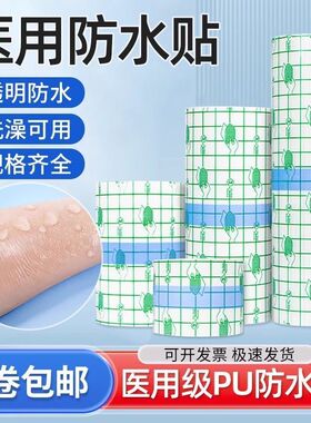 pu防水医用洗澡伤口手术私密胶带专用透明游泳固定胶布敷贴敷料