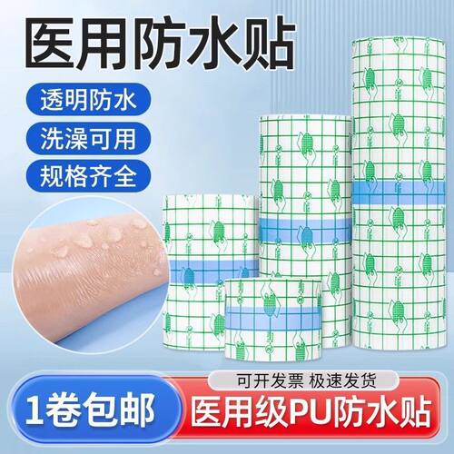 pu防水贴洗澡伤口贴可剪裁医用