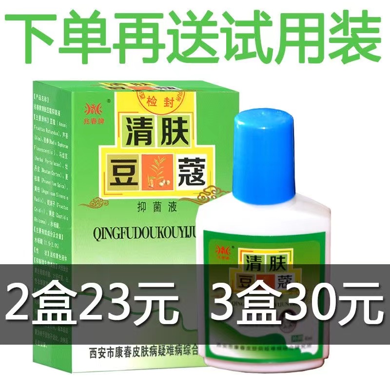 正品兆春牌清肤豆蔻抑菌液40ml/瓶康春青春不留豆抑菌液
