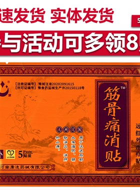 圣洁康迪筋骨痛消贴5贴/袋远红外治疗贴肩周颈椎关节贴消炎止痛贴