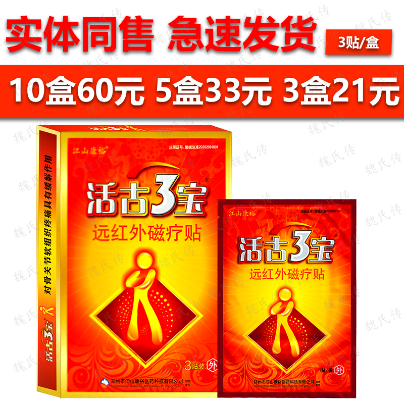 江山康裕活古3宝远红外磁疗贴3贴/盒活骨3宝颈肩腰腿活骨三宝贴