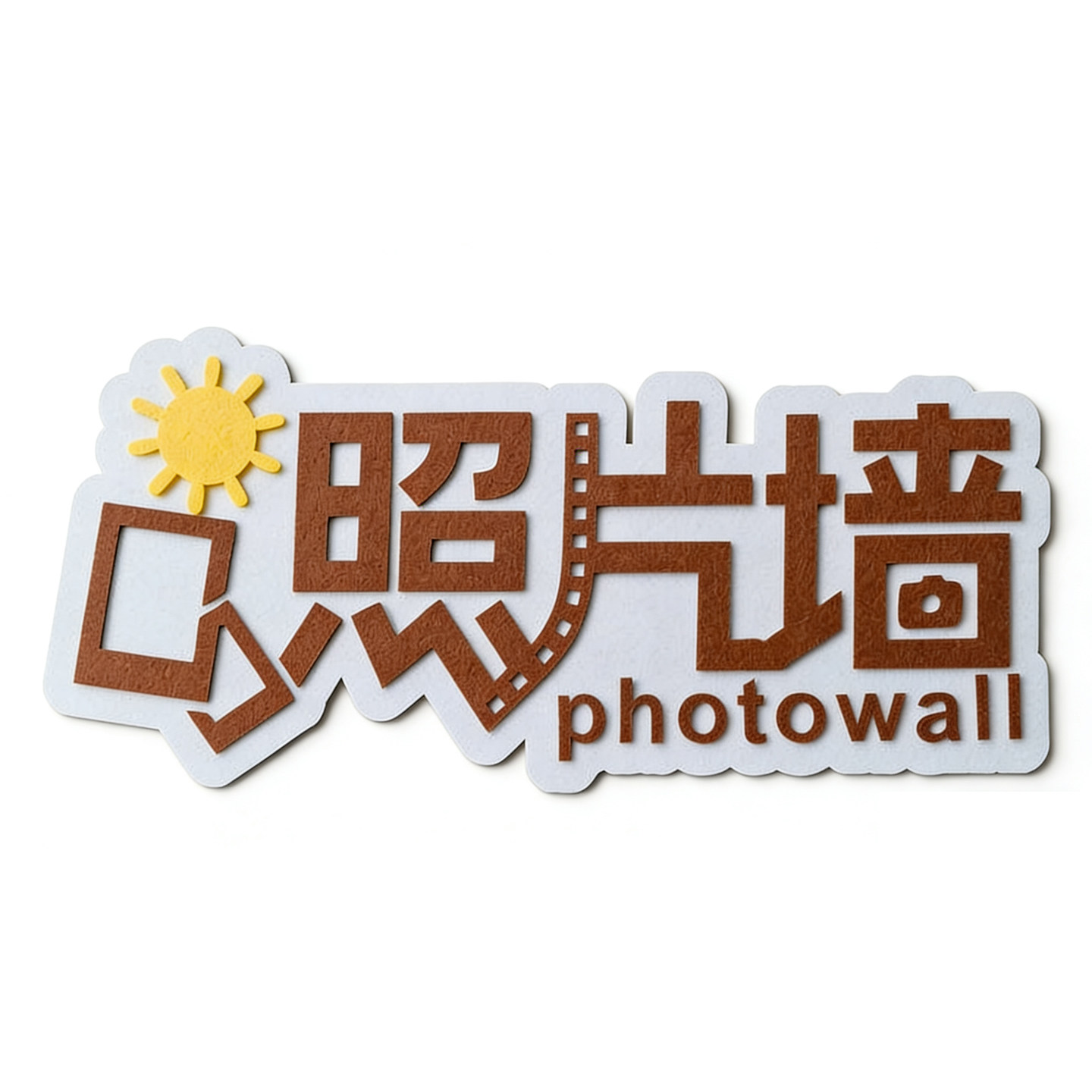 照片墙立体贴纸毛毡环保文化墙贴简约个性创意学校办公室墙面装饰
