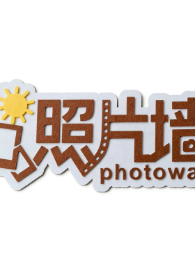 公司团建照片墙毛毡字文化墙贴