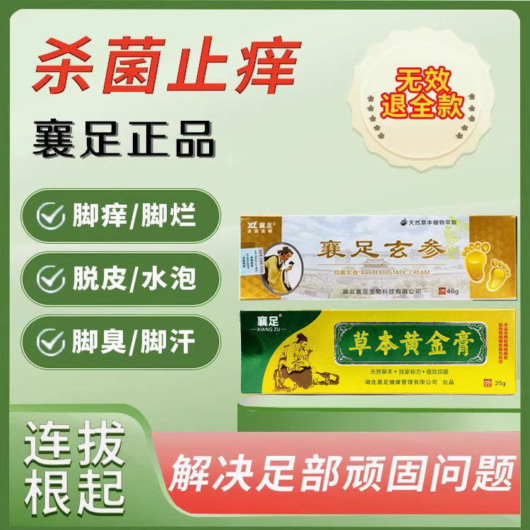 襄足正品玄参黄柏治脚部止痒脱皮脚臭脚出汗烂脚丫抑菌水泡去真菌