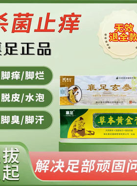 襄足正品玄参黄柏治脚部止痒脱皮脚臭脚出汗烂脚丫抑菌水泡去真菌