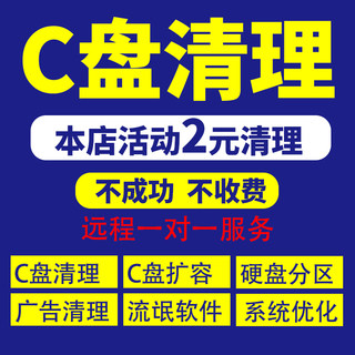 电脑远程c盘清理扩容笔记本磁盘分区流氓软件广告弹窗内存优化