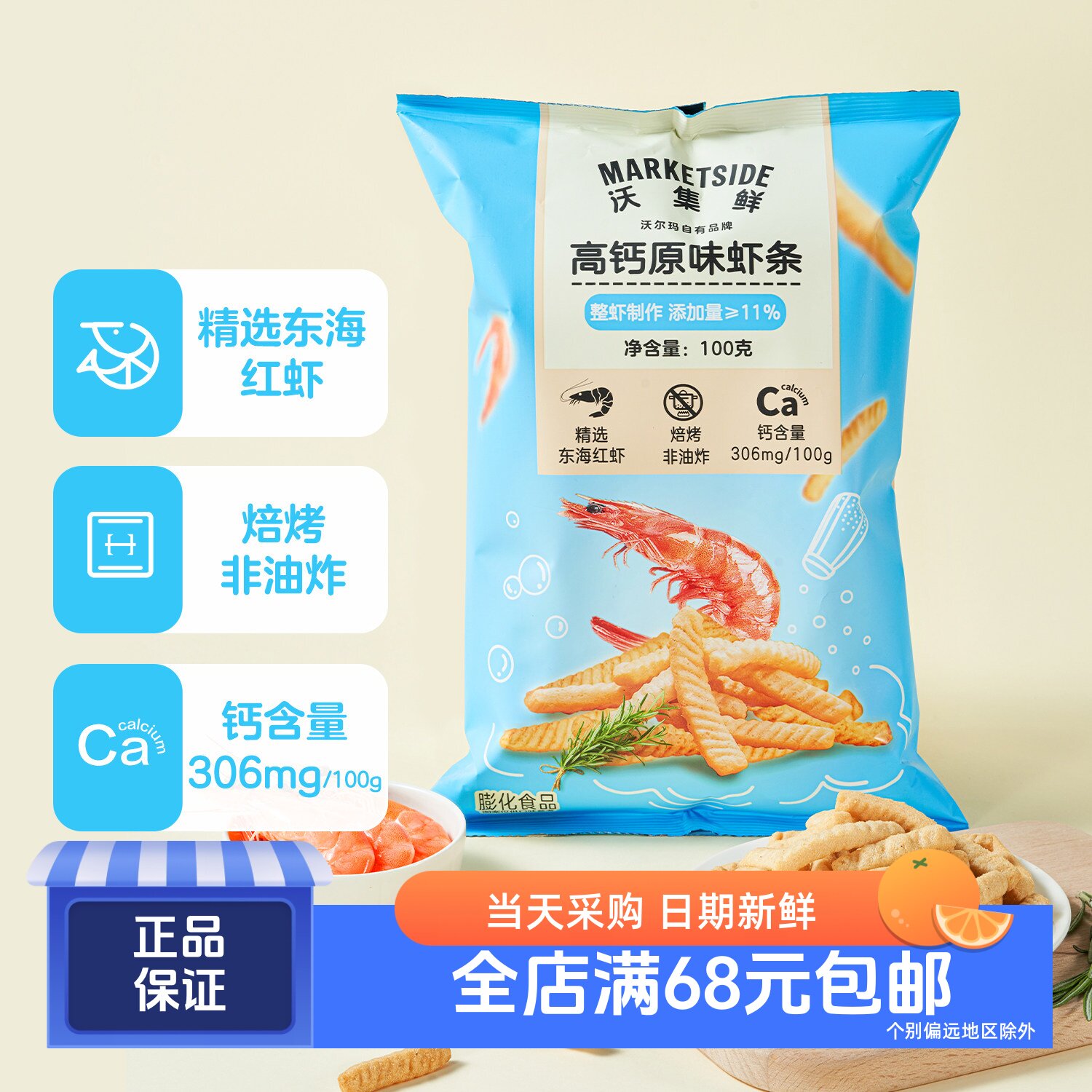 沃集鲜非油炸高钙原味虾条100g