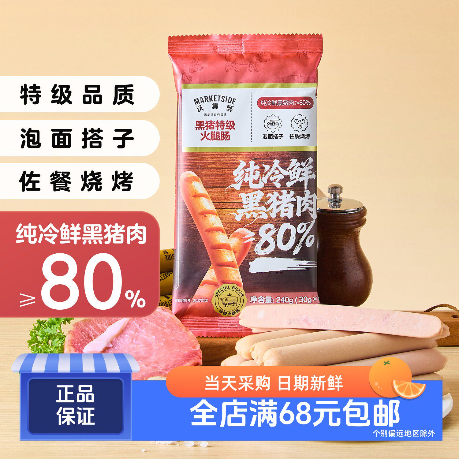 沃集鲜黑猪特级火腿肠