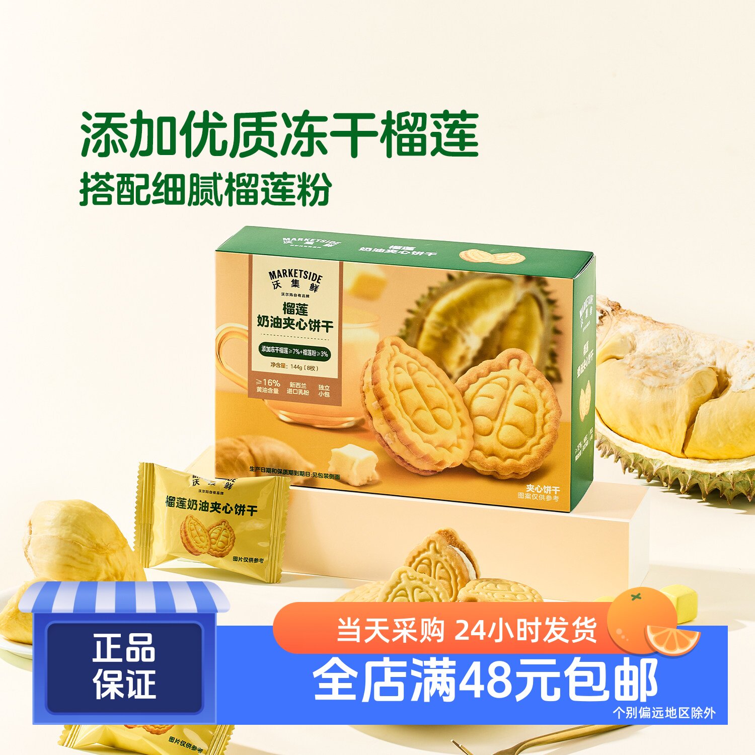 沃集鲜榴莲奶油夹心饼干