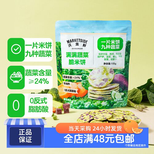 沃集鲜蔬菜满满脆米饼