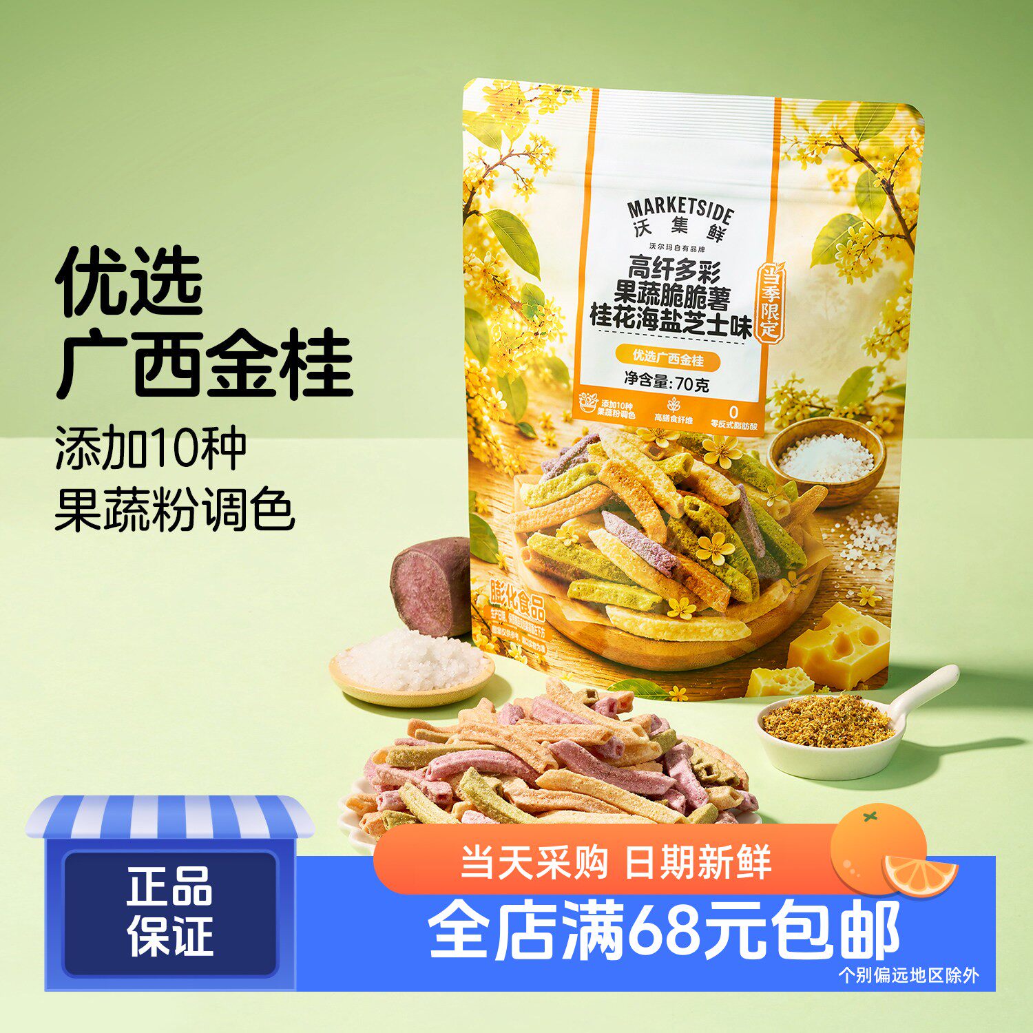 高纤多彩果蔬脆脆薯条70g